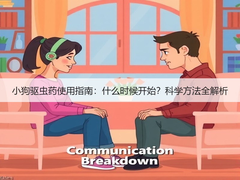 小狗驱虫药使用指南：什么时候开始？科学方法全解析