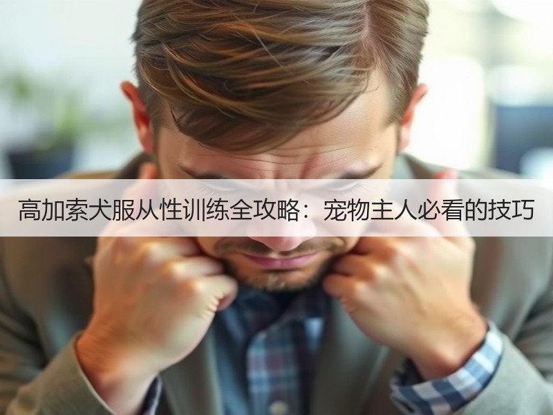高加索犬服从性训练全攻略：宠物主人必看的技巧
