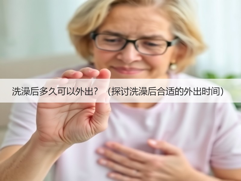 洗澡后多久可以外出？（探讨洗澡后合适的外出时间）