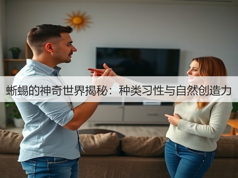 蜥蜴的神奇世界揭秘：种类习性与自然创造力