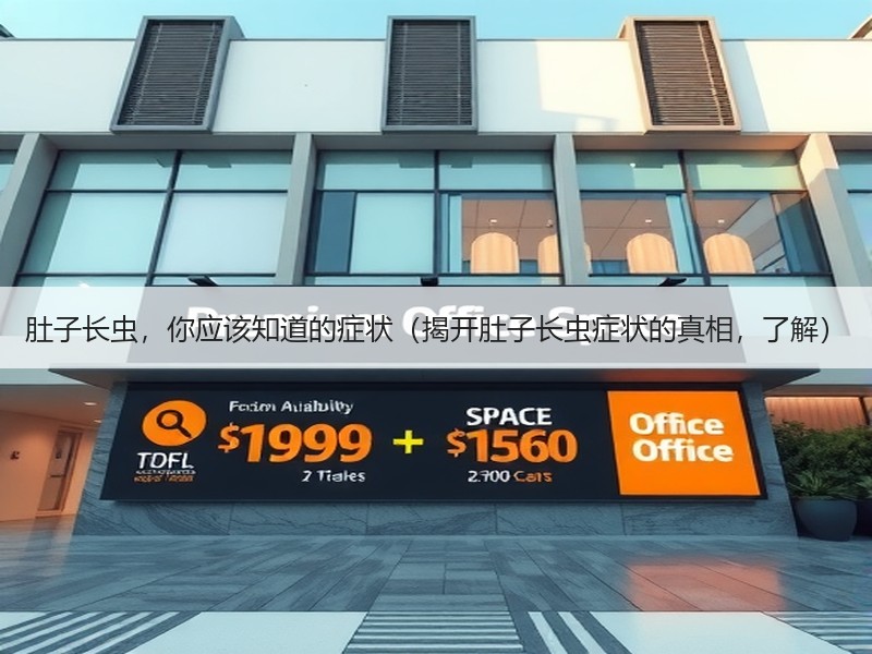 肚子长虫，你应该知道的症状（揭开肚子长虫症状的真相，了解）