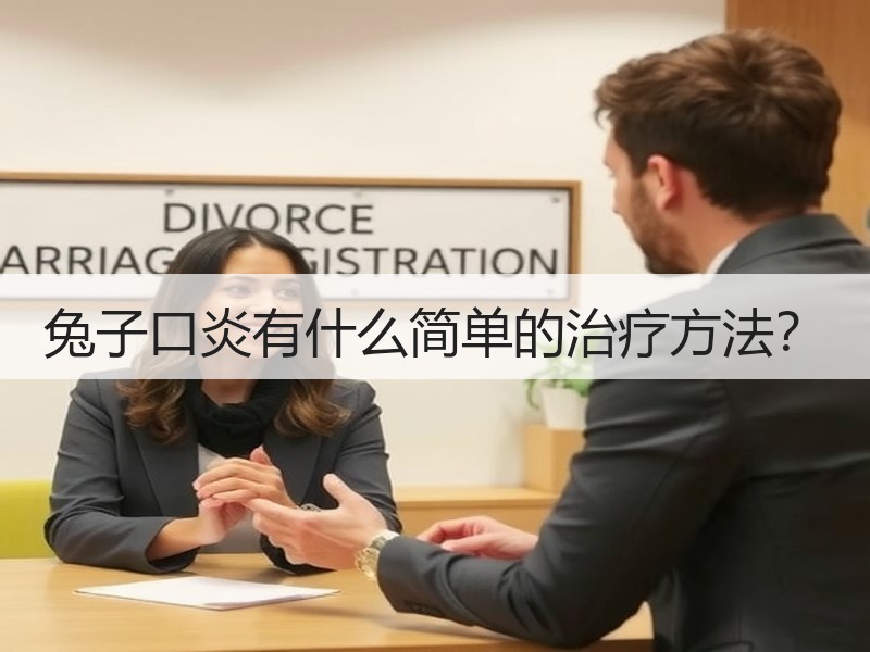 兔子口炎有什么简单的治疗方法？