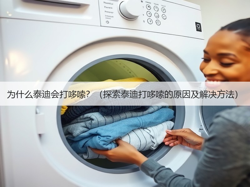 为什么泰迪会打哆嗦？（探索泰迪打哆嗦的原因及解决方法）