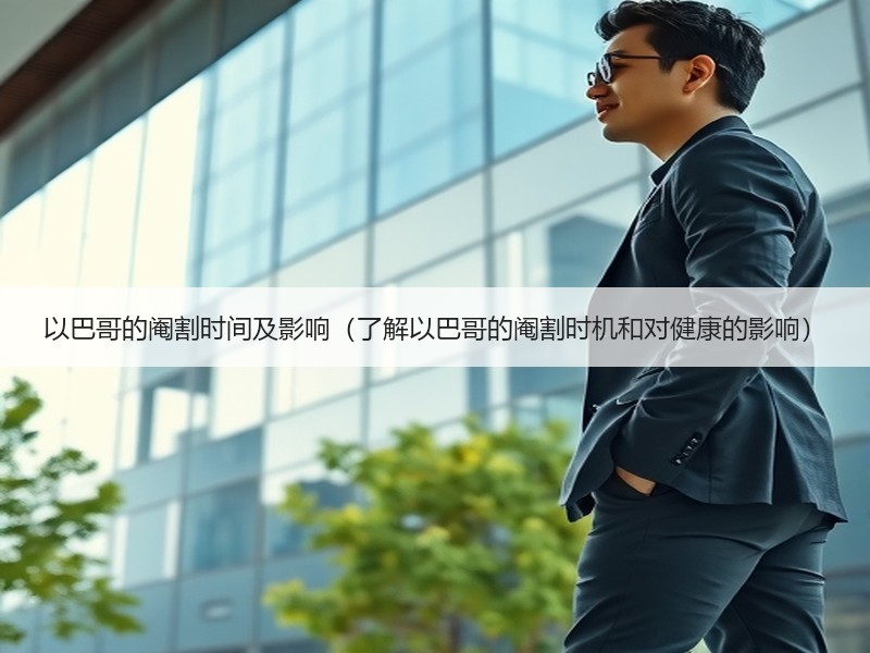 以巴哥的阉割时间及影响（了解以巴哥的阉割时机和对健康的影响）