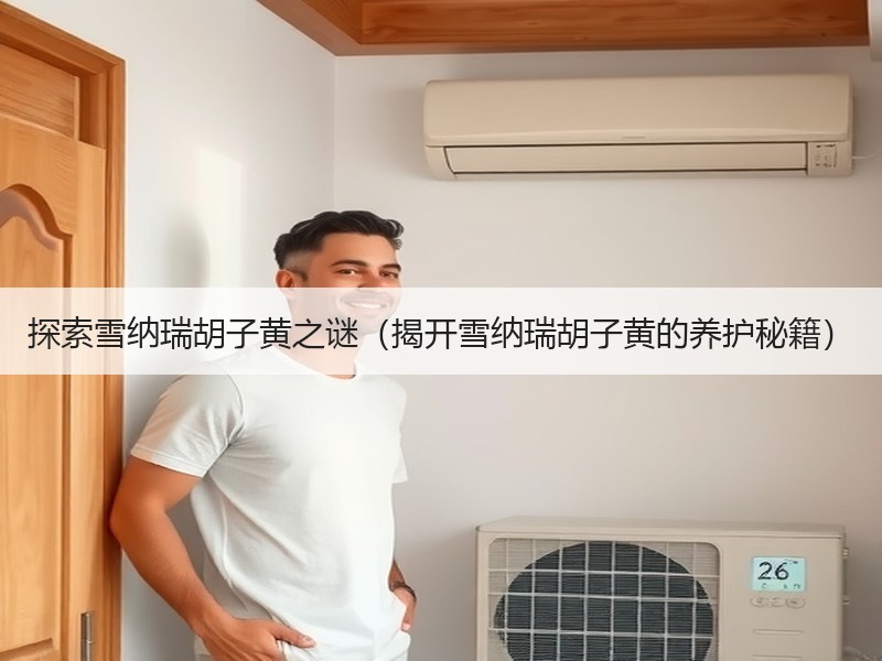 探索雪纳瑞胡子黄之谜（揭开雪纳瑞胡子黄的养护秘籍）