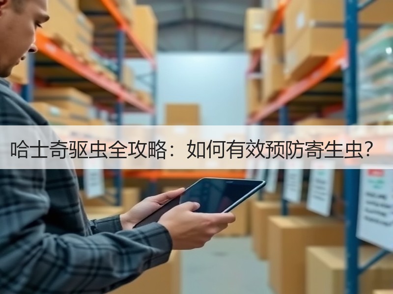 哈士奇驱虫全攻略：如何有效预防寄生虫？