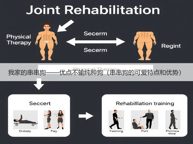 我家的串串狗——优点不输纯种狗（串串狗的可爱特点和优势）