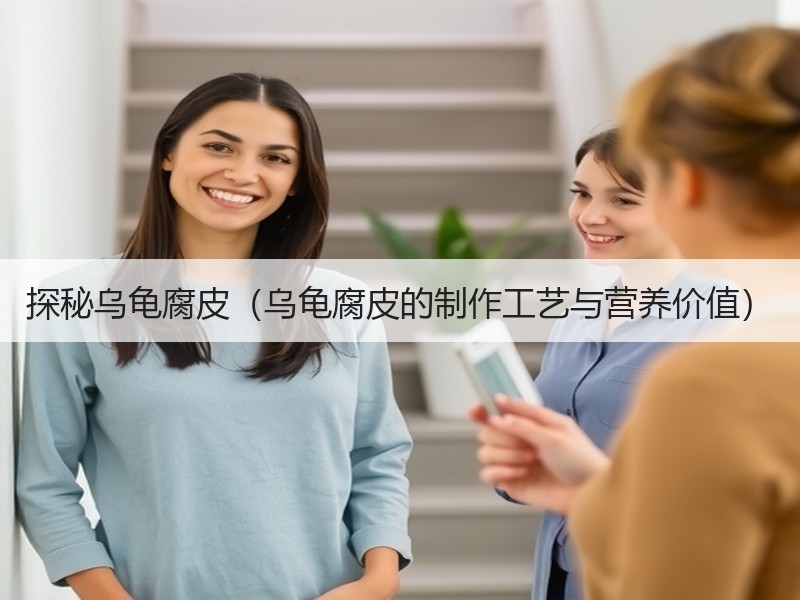 探秘乌龟腐皮（乌龟腐皮的制作工艺与营养价值）