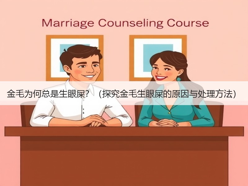 金毛为何总是生眼屎？（探究金毛生眼屎的原因与处理方法）