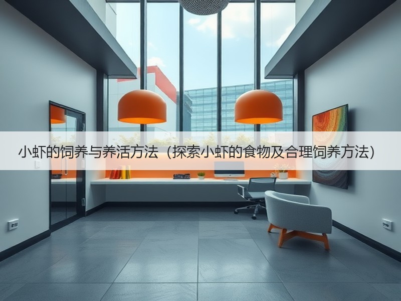 小虾的饲养与养活方法（探索小虾的食物及合理饲养方法）