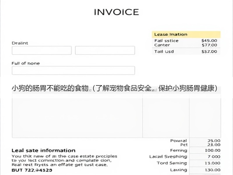 小狗的肠胃不能吃的食物（了解宠物食品安全，保护小狗肠胃健康）