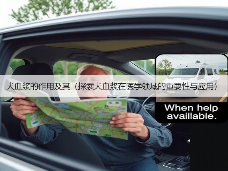 犬血浆的作用及其（探索犬血浆在医学领域的重要性与应用）