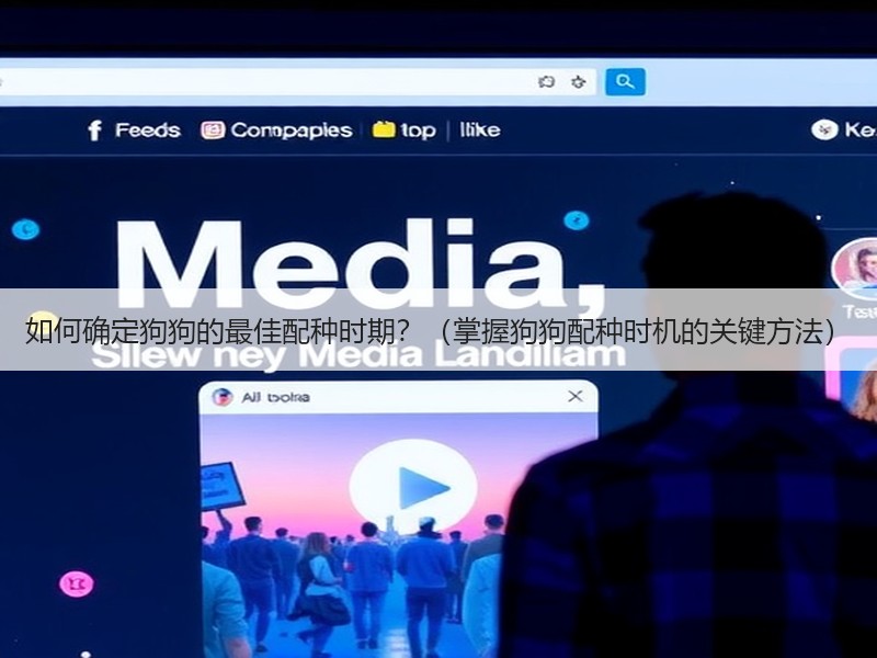 如何确定狗狗的最佳配种时期？（掌握狗狗配种时机的关键方法）