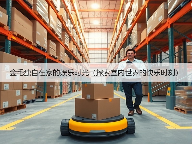 金毛独自在家的娱乐时光（探索室内世界的快乐时刻）
