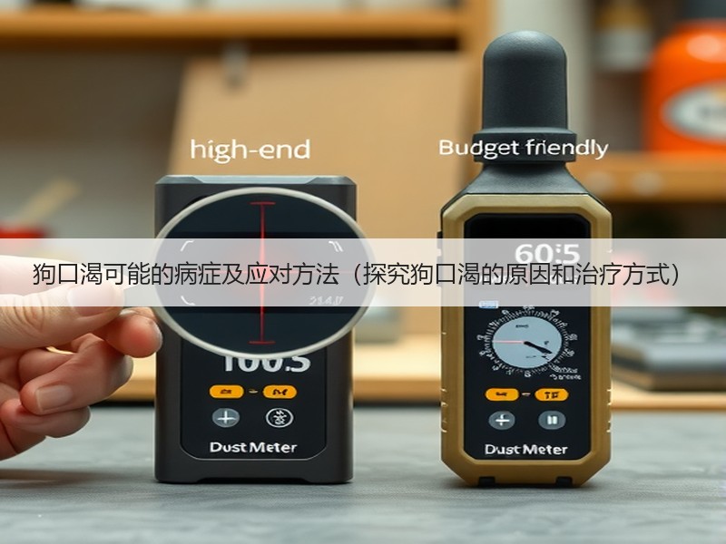 狗口渴可能的病症及应对方法（探究狗口渴的原因和治疗方式）