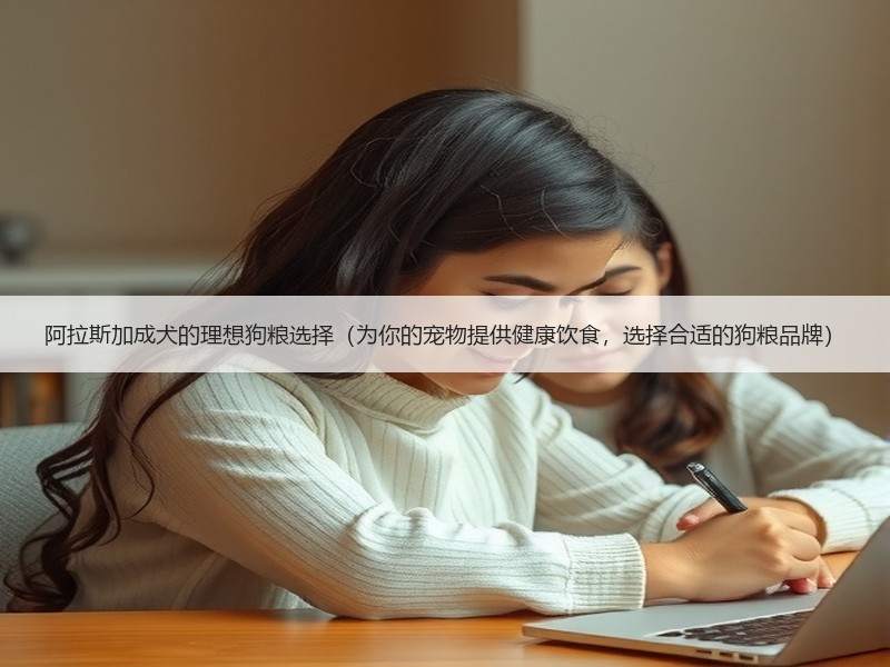 阿拉斯加成犬的理想狗粮选择（为你的宠物提供健康饮食，选择合适的狗粮品牌）