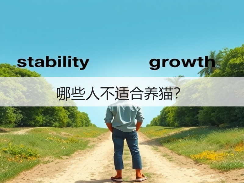 哪些人不适合养猫？
