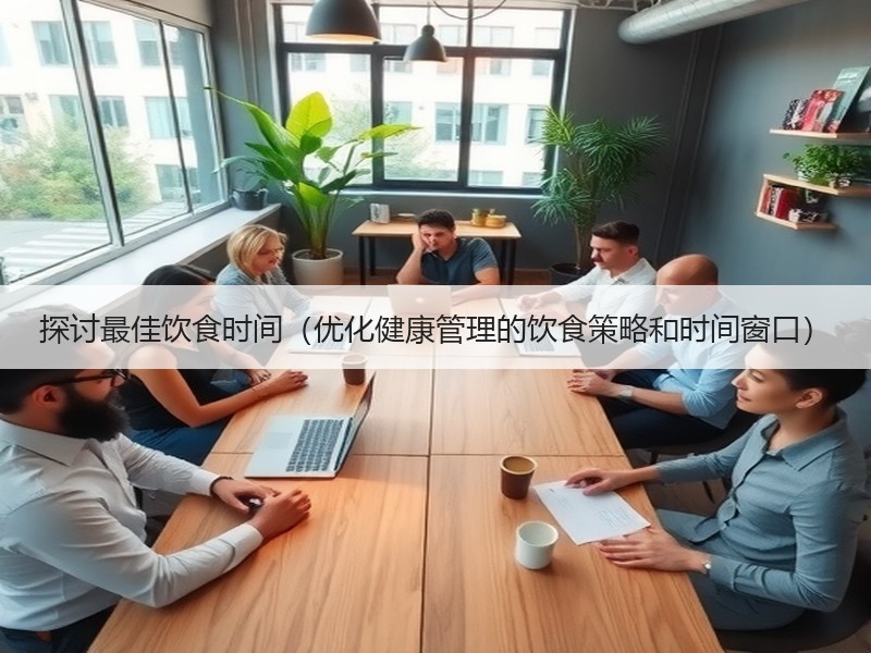 探讨最佳饮食时间（优化健康管理的饮食策略和时间窗口）