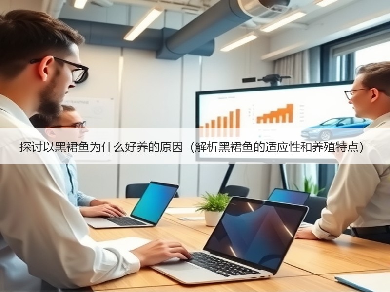 探讨以黑裙鱼为什么好养的原因（解析黑裙鱼的适应性和养殖特点）