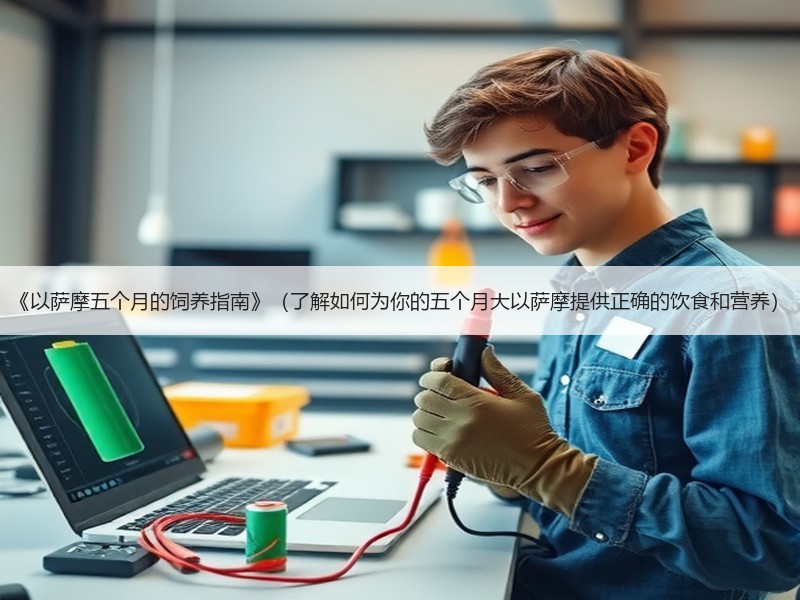 《以萨摩五个月的饲养指南》（了解如何为你的五个月大以萨摩提供正确的饮食和营养）