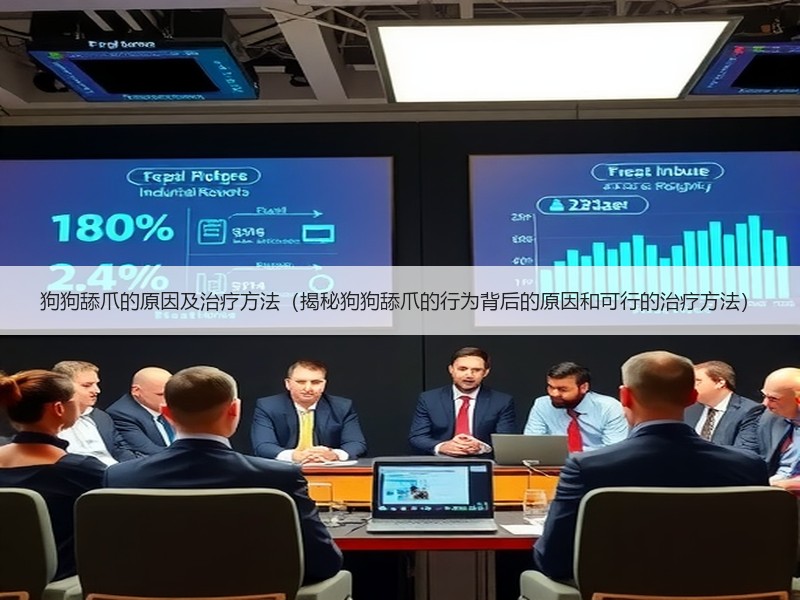 狗狗舔爪的原因及治疗方法（揭秘狗狗舔爪的行为背后的原因和可行的治疗方法）