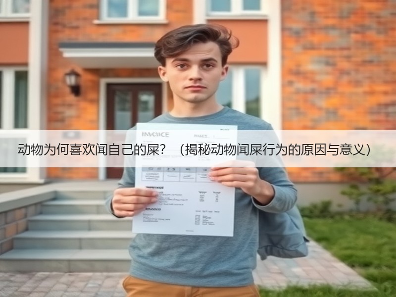 动物为何喜欢闻自己的屎？（揭秘动物闻屎行为的原因与意义）