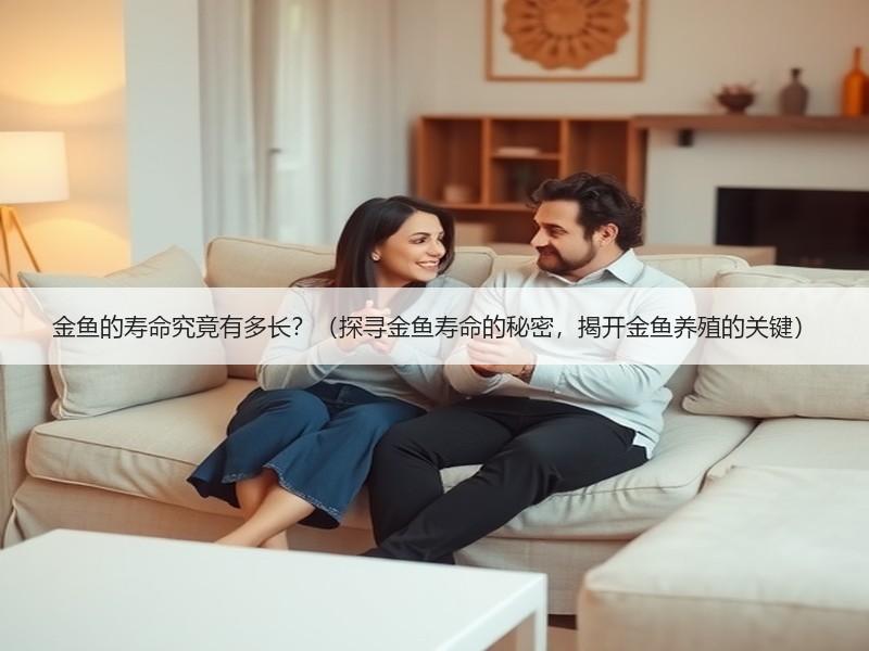 金鱼的寿命究竟有多长？（探寻金鱼寿命的秘密，揭开金鱼养殖的关键）