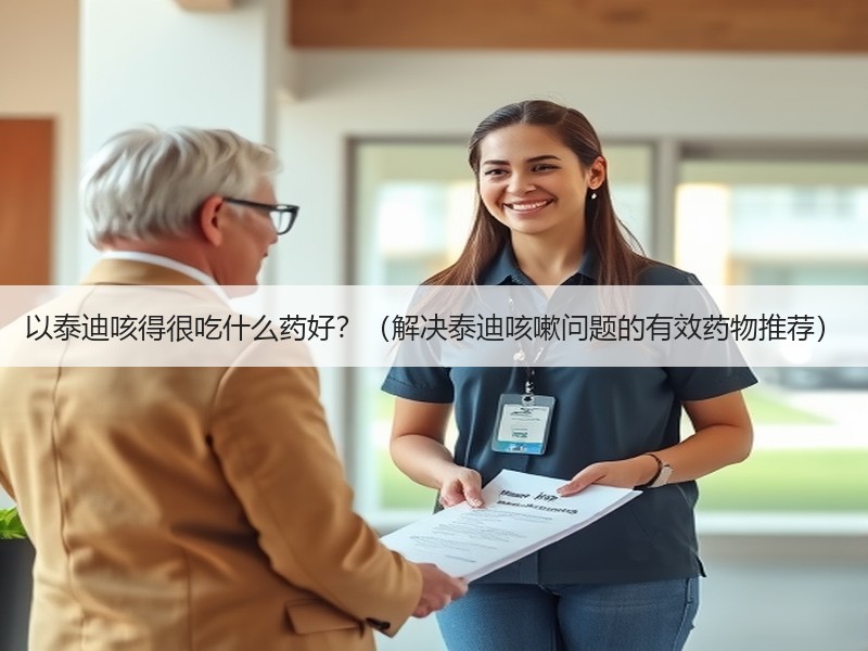 以泰迪咳得很吃什么药好？（解决泰迪咳嗽问题的有效药物推荐）