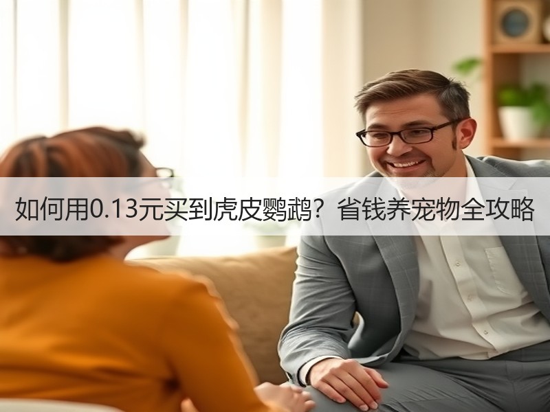如何用0.13元买到虎皮鹦鹉？省钱养宠物全攻略