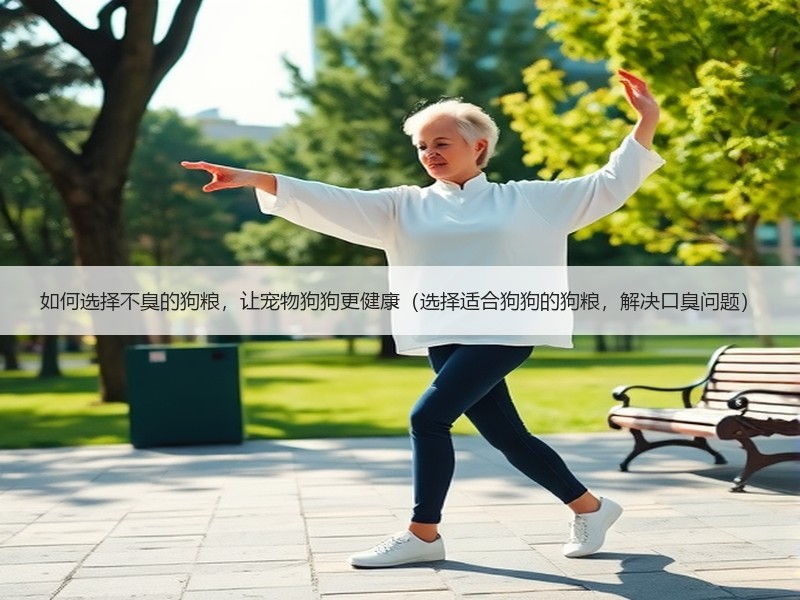 如何选择不臭的狗粮，让宠物狗狗更健康（选择适合狗狗的狗粮，解决口臭问题）