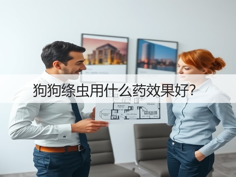 狗狗绦虫用什么药效果好？