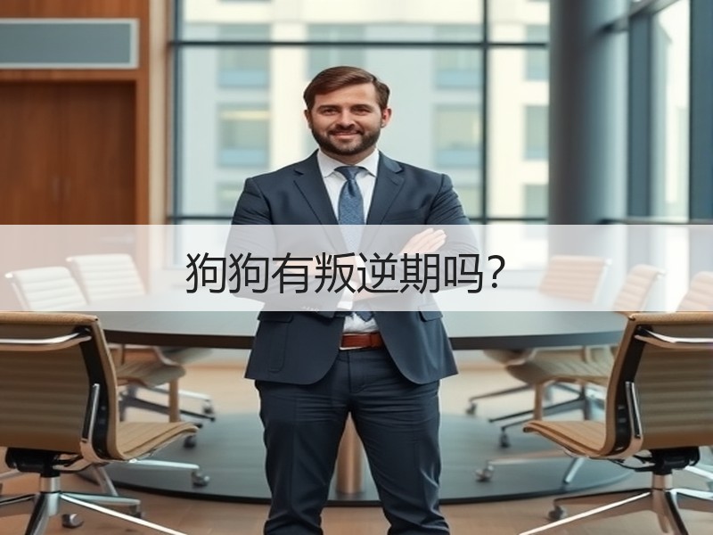 狗狗有叛逆期吗？