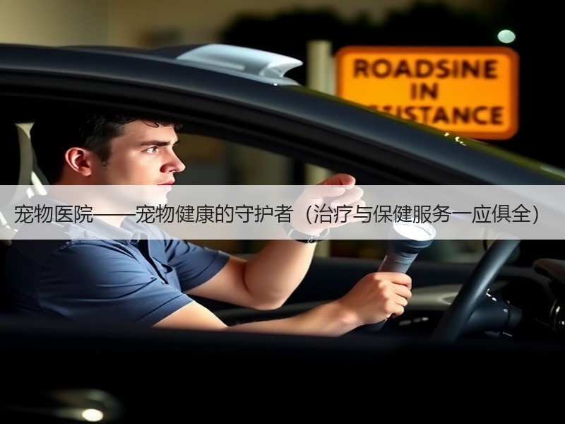 宠物医院——宠物健康的守护者（治疗与保健服务一应俱全）