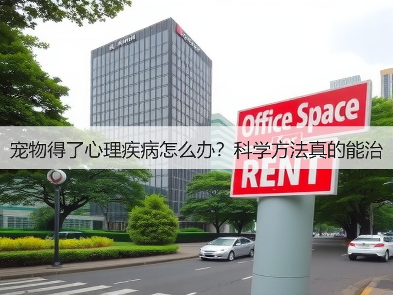 宠物得了心理疾病怎么办？科学方法真的能治