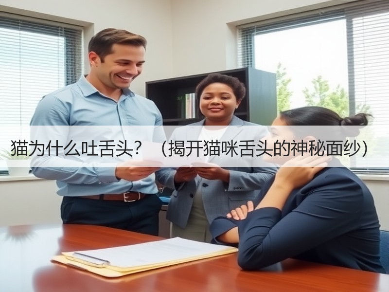 猫为什么吐舌头？（揭开猫咪舌头的神秘面纱）