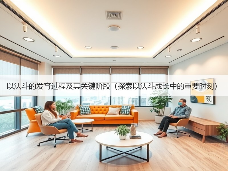以法斗的发育过程及其关键阶段（探索以法斗成长中的重要时刻）