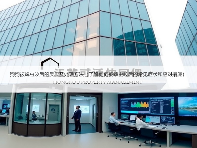 狗狗被蜱虫咬后的反应及处理方法（了解狗狗被蜱虫咬后的常见症状和应对措施）