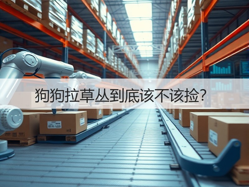 狗狗拉草丛到底该不该捡？