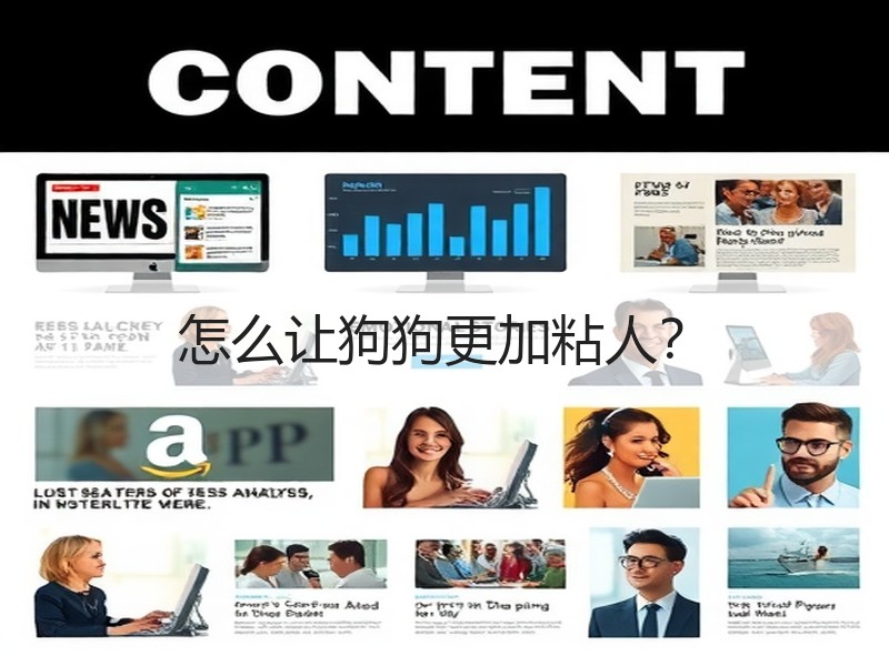 怎么让狗狗更加粘人？