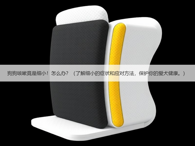 狗狗咳嗽竟是细小！怎么办？（了解细小的症状和应对方法，保护你的爱犬健康。）