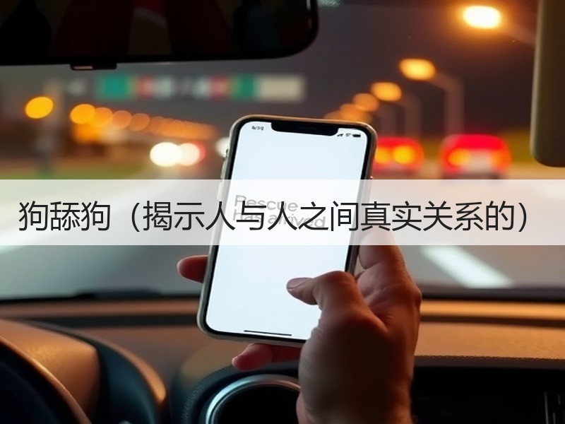 狗舔狗（揭示人与人之间真实关系的）