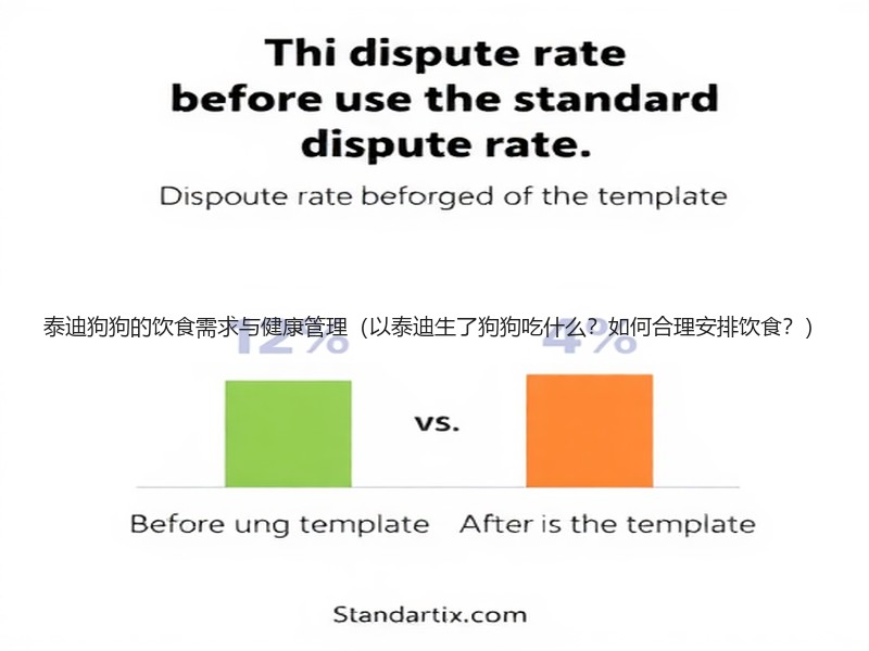 泰迪狗狗的饮食需求与健康管理（以泰迪生了狗狗吃什么？如何合理安排饮食？）