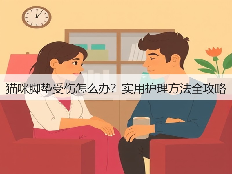 猫咪脚垫受伤怎么办？实用护理方法全攻略