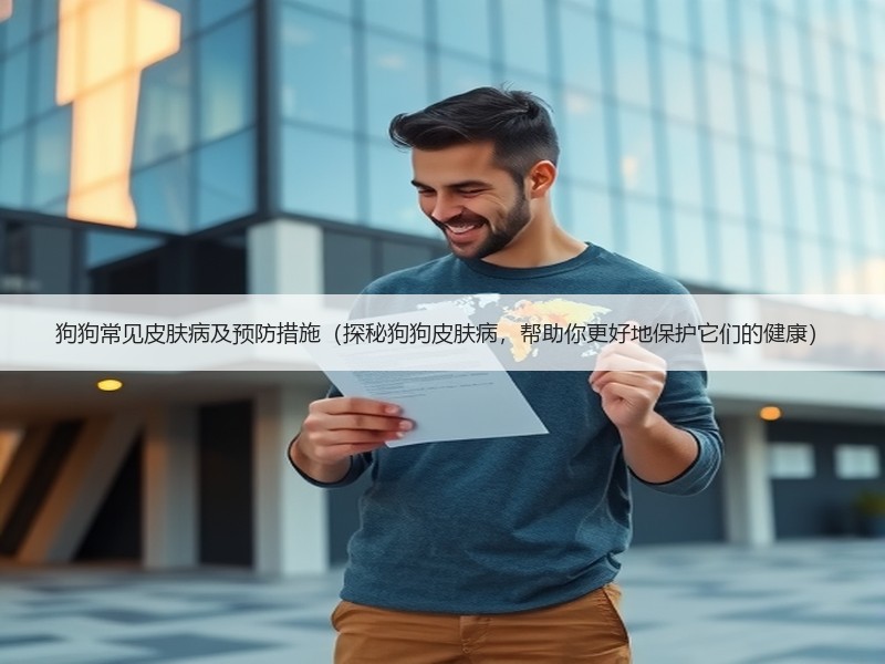 狗狗常见皮肤病及预防措施（探秘狗狗皮肤病，帮助你更好地保护它们的健康）