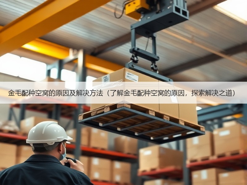 金毛配种空窝的原因及解决方法（了解金毛配种空窝的原因，探索解决之道）