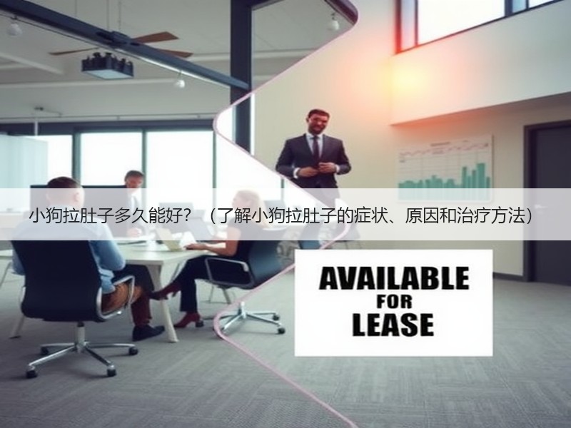 小狗拉肚子多久能好？（了解小狗拉肚子的症状、原因和治疗方法）