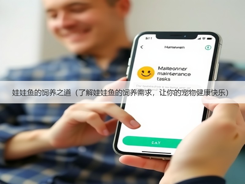 娃娃鱼的饲养之道（了解娃娃鱼的饲养需求，让你的宠物健康快乐）