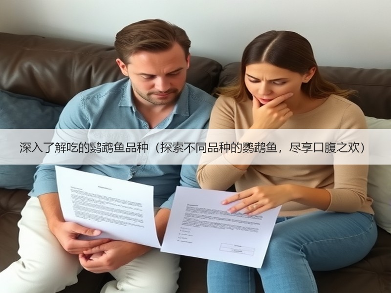 深入了解吃的鹦鹉鱼品种（探索不同品种的鹦鹉鱼，尽享口腹之欢）