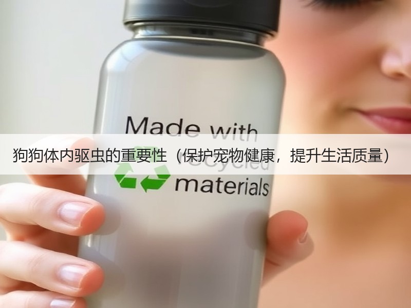 狗狗体内驱虫的重要性（保护宠物健康，提升生活质量）