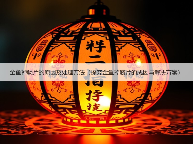 金鱼掉鳞片的原因及处理方法（探究金鱼掉鳞片的成因与解决方案）